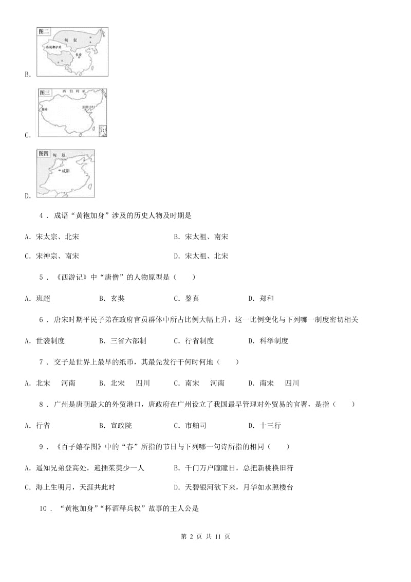 人教版2019-2020学年七年级（下）期中历史试卷B卷(练习)_第2页