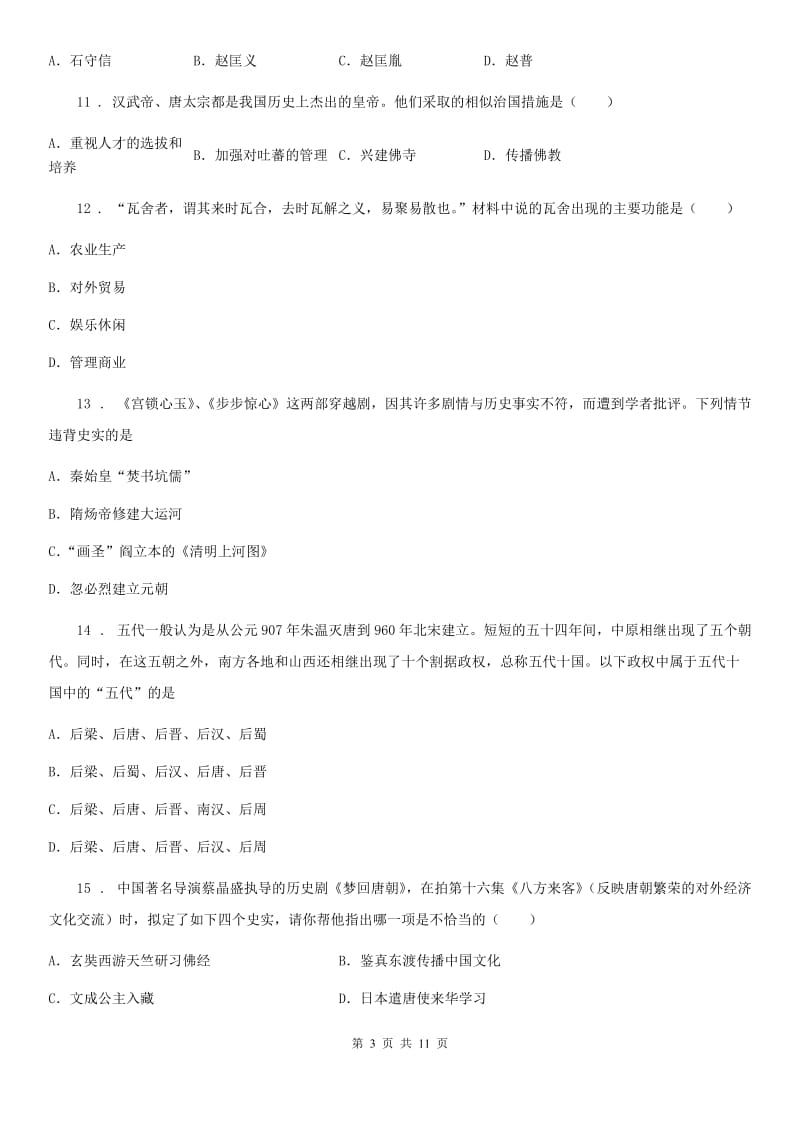 人教版2019-2020学年七年级（下）期中历史试卷B卷(练习)_第3页