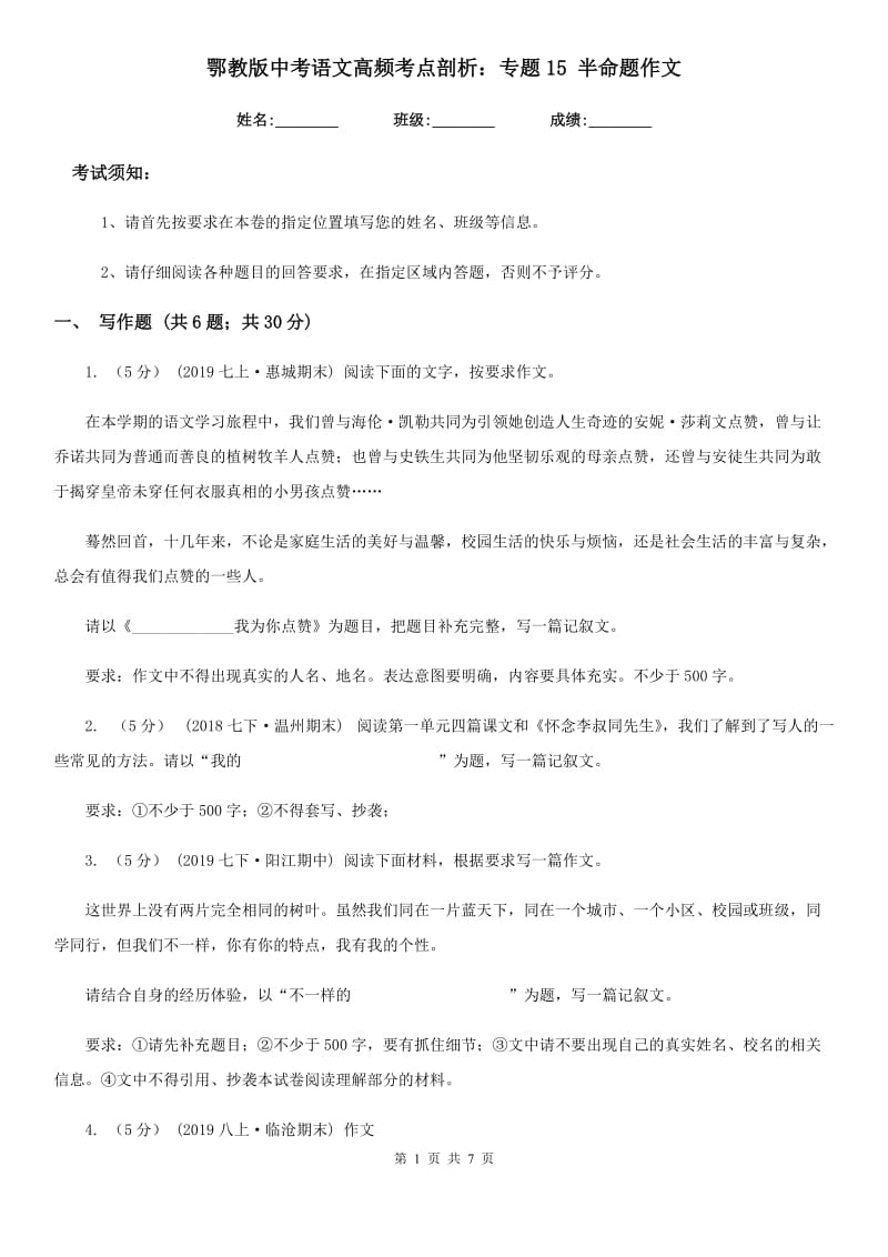 鄂教版中考语文高频考点剖析：专题15 半命题作文_第1页