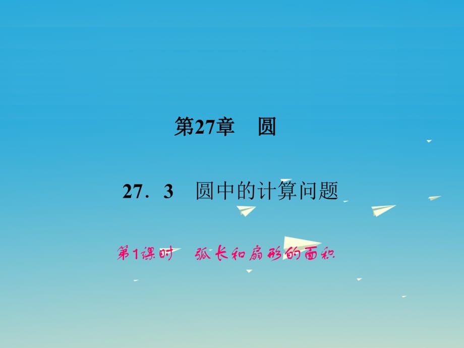 九年級(jí)數(shù)學(xué)下冊(cè) 27_3 圓中的計(jì)算問(wèn)題 第1課時(shí) 弧長(zhǎng)和扇形的面積課件 （新版）華東師大版 (3)_第1頁(yè)