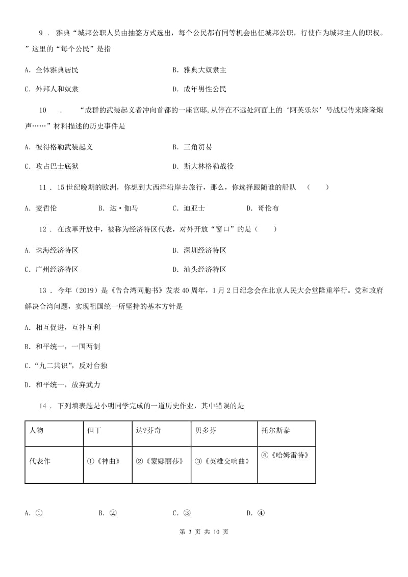 人教版九年级第三次模拟考试历史试题_第3页