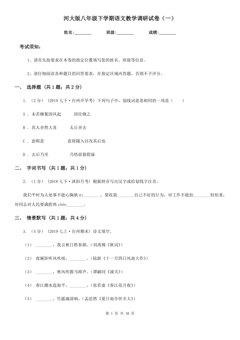 河大版八年级下学期语文教学调研试卷（一）_第1页