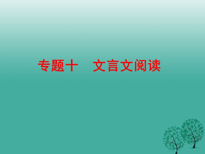 中考語文 專題十 文言文閱讀復(fù)習(xí)課件 新人教版_第1頁