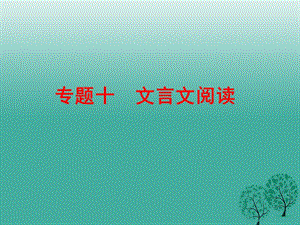 中考語文 專題十 文言文閱讀復(fù)習(xí)課件 新人教版