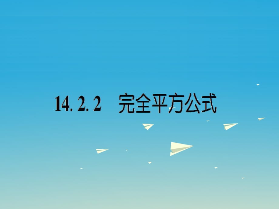 八年級數(shù)學(xué)上冊 14_2_2 完全平方公式課件 （新版）新人教版_第1頁