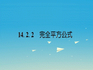 八年級數(shù)學上冊 14_2_2 完全平方公式課件 （新版）新人教版