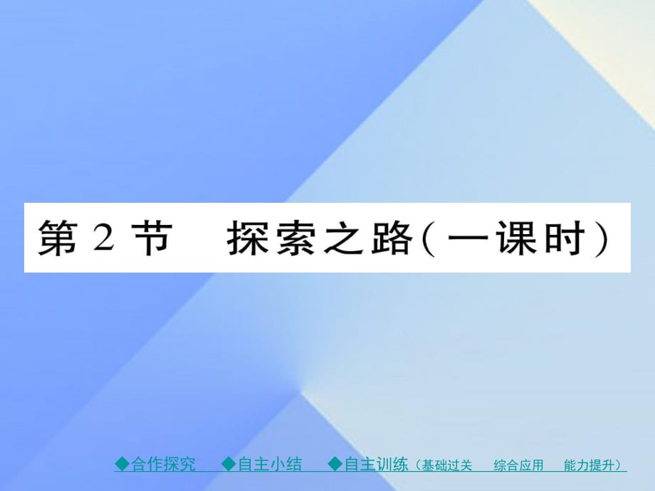 八年級(jí)物理全冊(cè) 第1章 打開物理世界的大門 第2節(jié) 探索之路教學(xué)課件 （新版）滬科版_第1頁(yè)