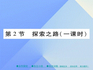 八年級物理全冊 第1章 打開物理世界的大門 第2節(jié) 探索之路教學課件 （新版）滬科版