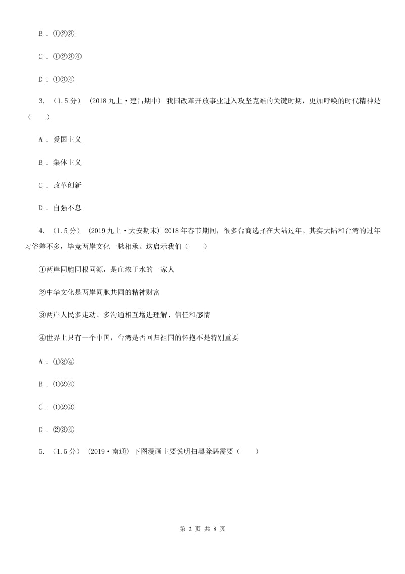 新版九年级上学期社会法治12月联考试卷（道法部分）D卷_第2页