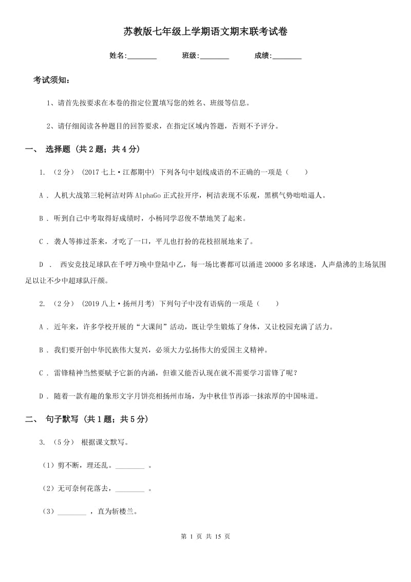 苏教版七年级上学期语文期末联考试卷_第1页