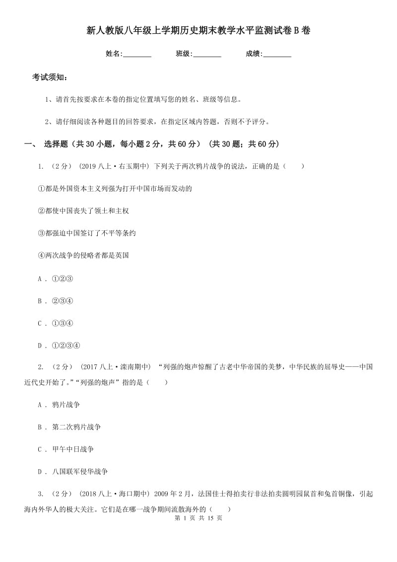 新人教版八年级上学期历史期末教学水平监测试卷B卷_第1页