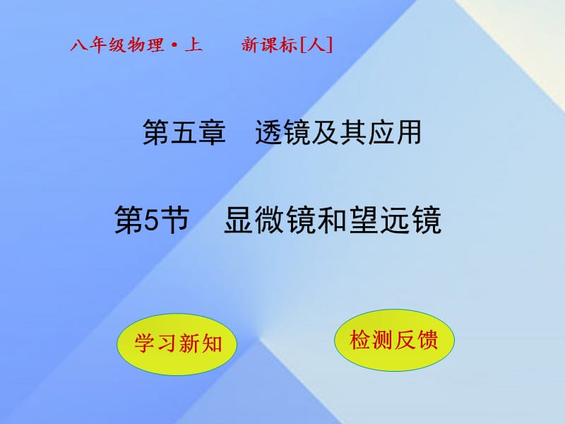 八年級(jí)物理上冊(cè) 5_5 顯微鏡和望遠(yuǎn)鏡課件 （新版）新人教版_第1頁