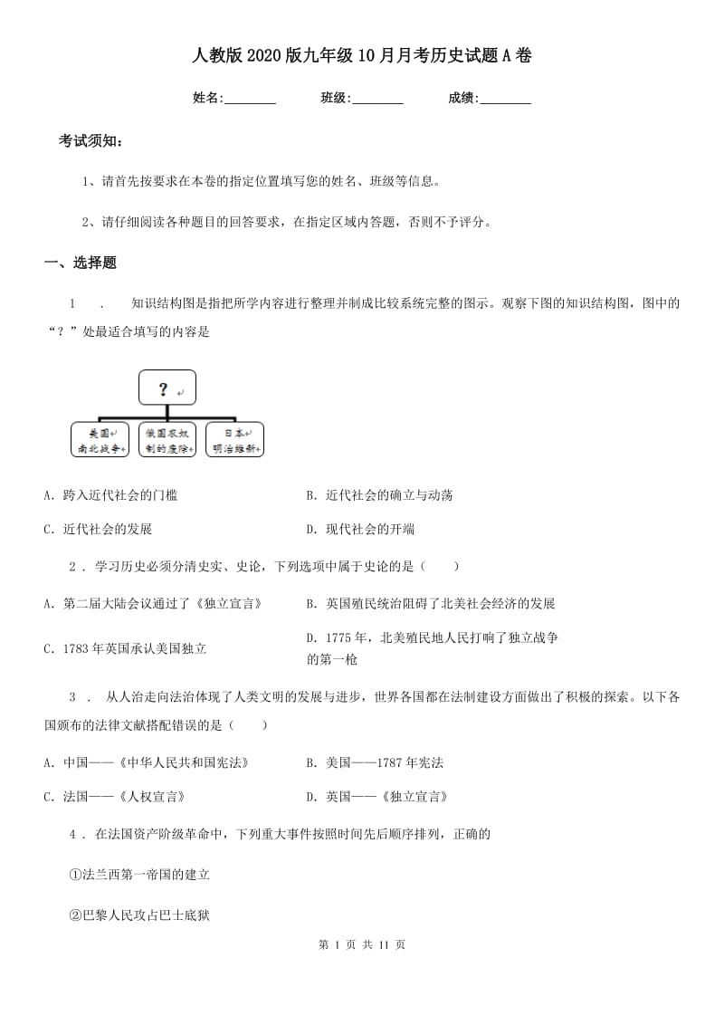 人教版2020版九年级10月月考历史试题A卷_第1页