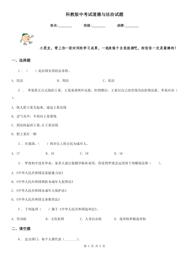 科教版中考试道德与法治试题_第1页