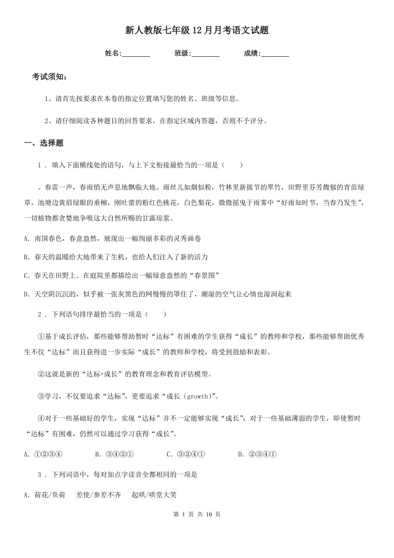 新人教版七年级12月月考语文试题_第1页