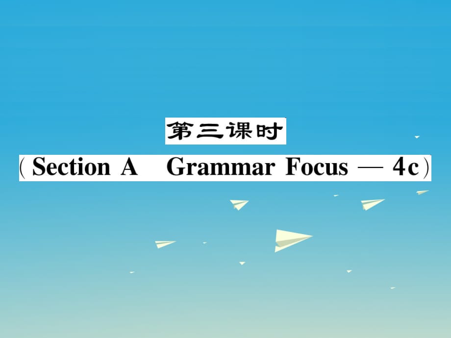 八年級(jí)英語下冊(cè) Unit 3 Could you please clean your room（第3課時(shí)）Section A（Grammar Focus-4c）作業(yè)課件 （新版）人教新目標(biāo)版_第1頁