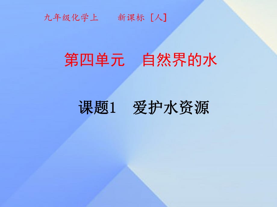 九年級化學(xué)上冊 4_1 愛護(hù)水資源課件 （新版）新人教版_第1頁