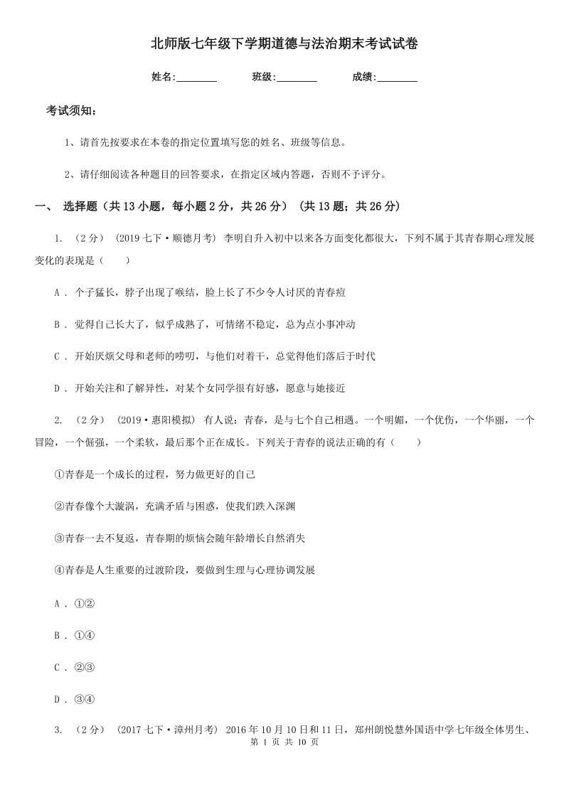 北师版七年级下学期道德与法治期末考试试卷（练习）_第1页