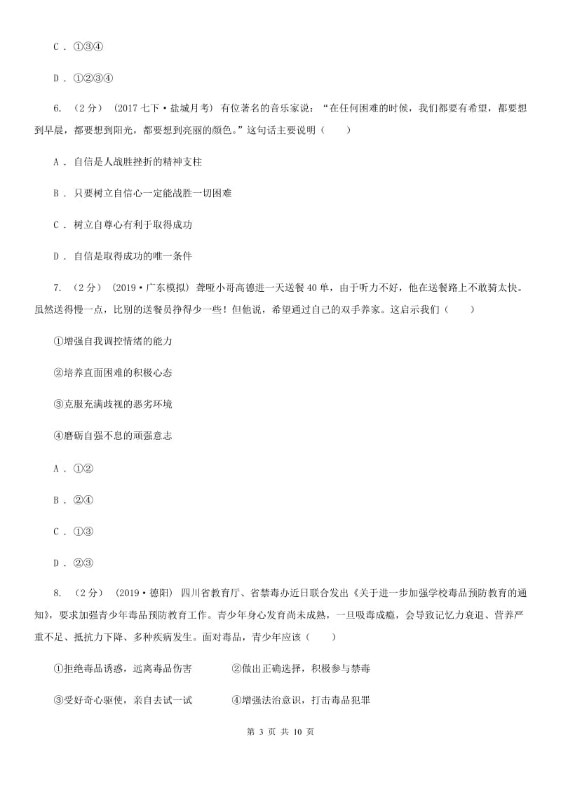 北师版七年级下学期道德与法治期末考试试卷（练习）_第3页