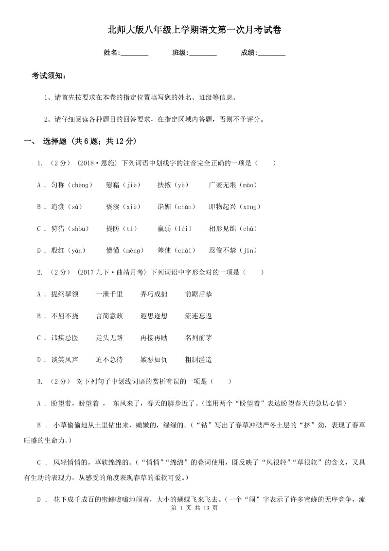 北师大版八年级上学期语文第一次月考试卷新编_第1页