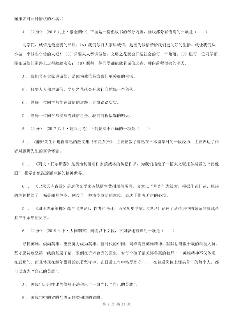 北师大版八年级上学期语文第一次月考试卷新编_第2页