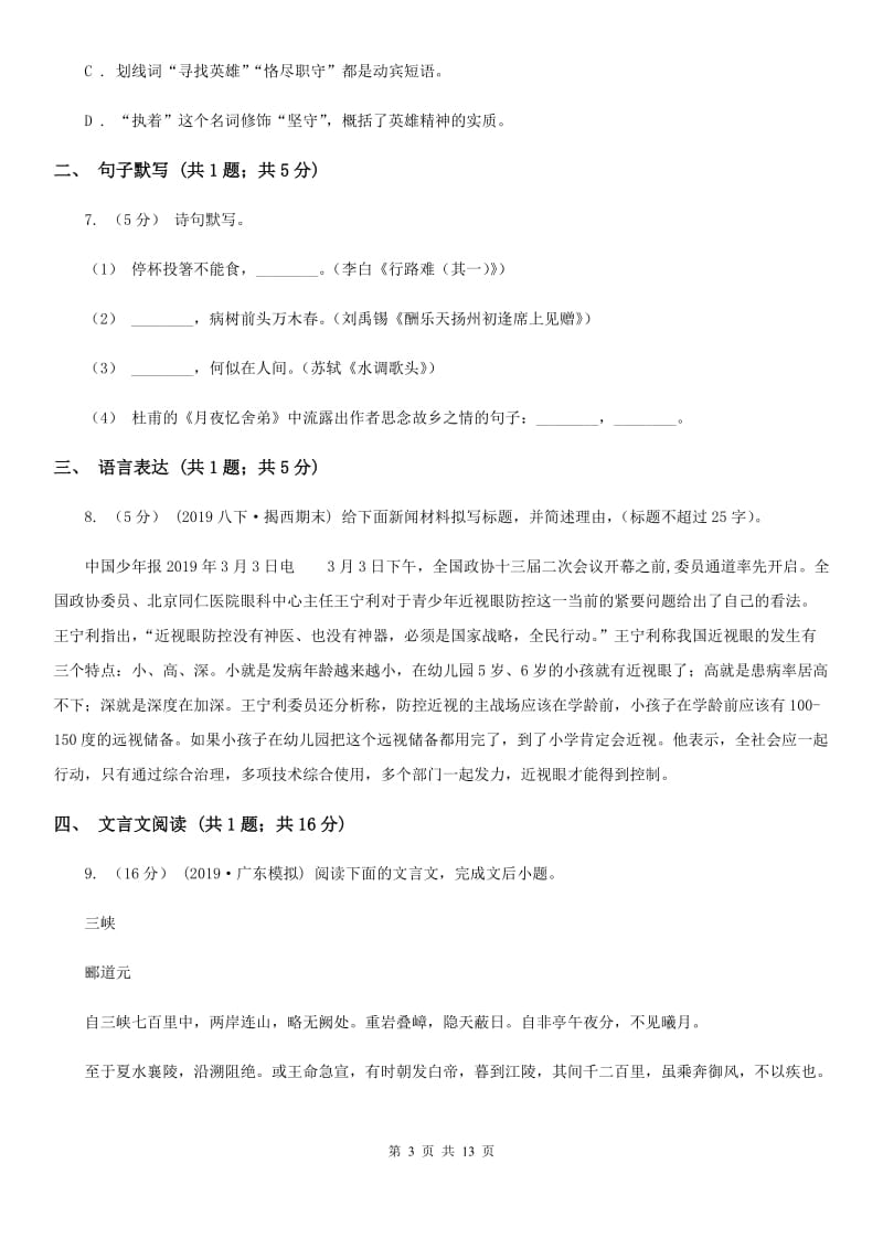 北师大版八年级上学期语文第一次月考试卷新编_第3页