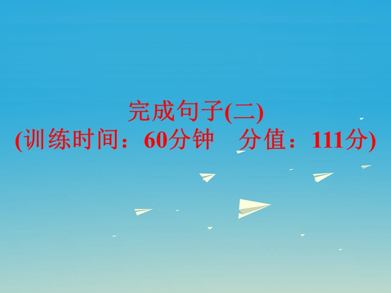 中考英語 題型訓(xùn)練 完成句子（二）復(fù)習(xí)課件 外研版_第1頁