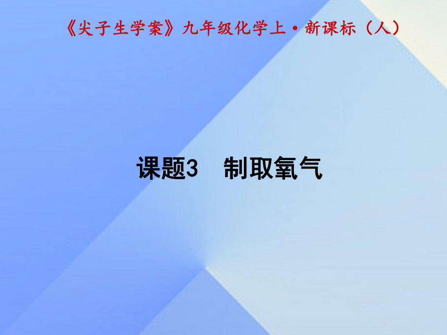 九年級化學上冊 第2單元 我們周圍的空氣 課題3 制取氧氣課件 （新版）新人教版1_第1頁