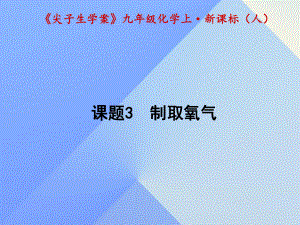 九年級化學上冊 第2單元 我們周圍的空氣 課題3 制取氧氣課件 （新版）新人教版1