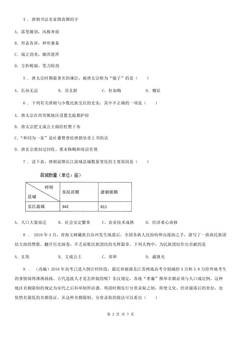 岳麓版七年级下学期第一次月质量检测历史试题（模拟）_第2页