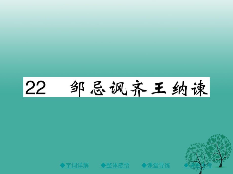 九年級語文下冊 第6單元 22《鄒忌諷齊王納諫》課件 （新版）新人教版_第1頁