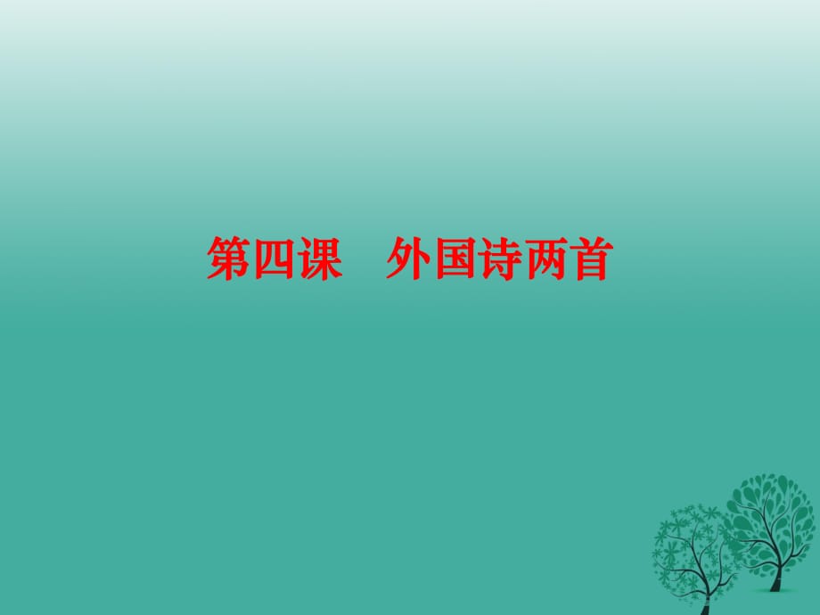 九年級語文下冊 4《外國詩兩首》課件 （新版）新人教版_第1頁