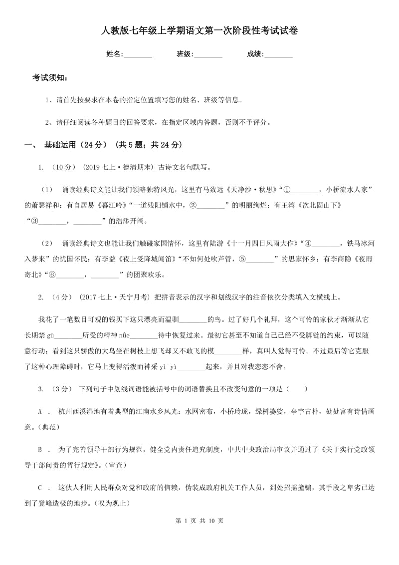 人教版七年级上学期语文第一次阶段性考试试卷_第1页