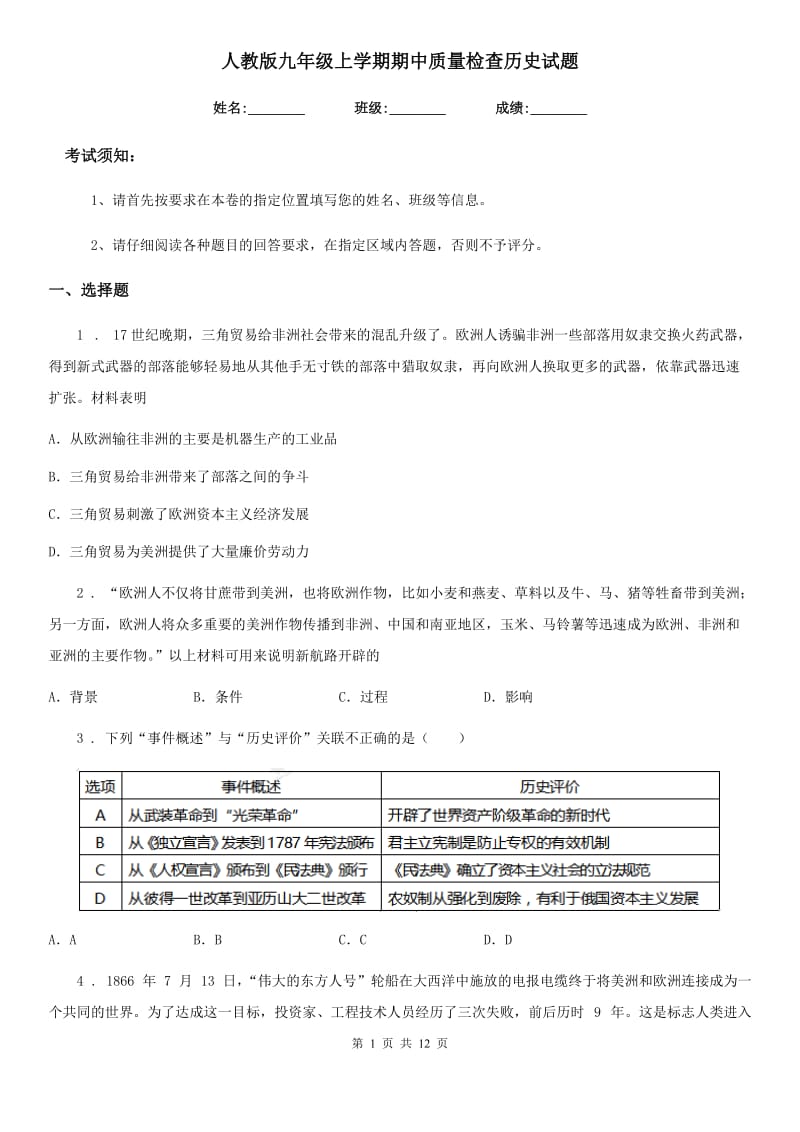 人教版九年级上学期期中质量检查历史试题_第1页