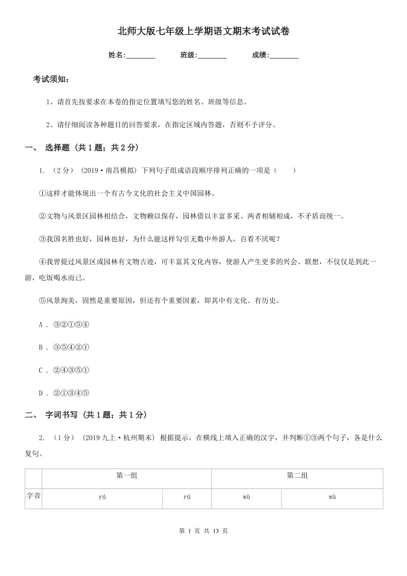 北师大版七年级上学期语文期末考试试卷(测试)_第1页