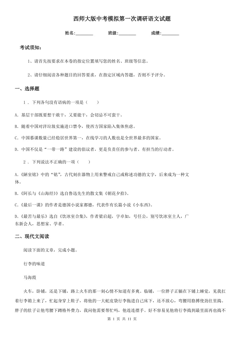 西师大版中考模拟第一次调研语文试题_第1页