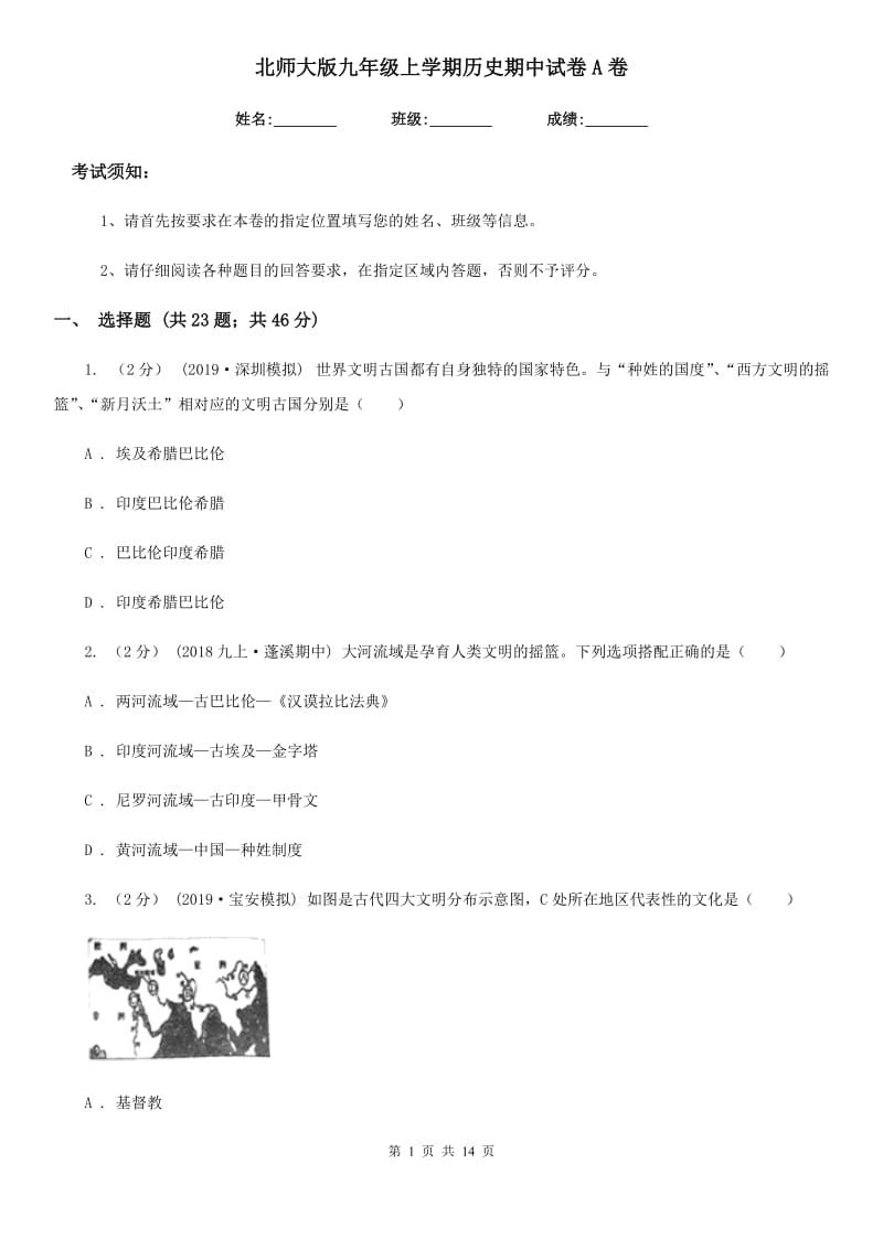 北师大版九年级上学期历史期中试卷A卷（模拟）_第1页