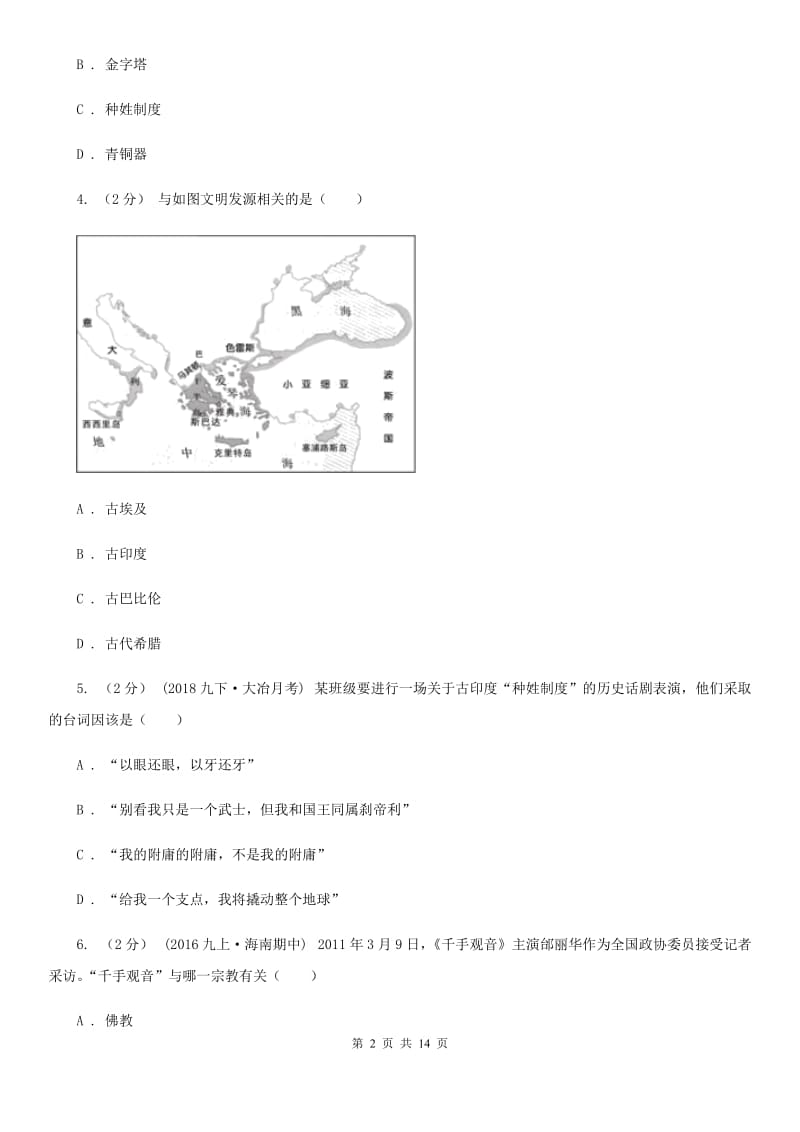 北师大版九年级上学期历史期中试卷A卷（模拟）_第2页