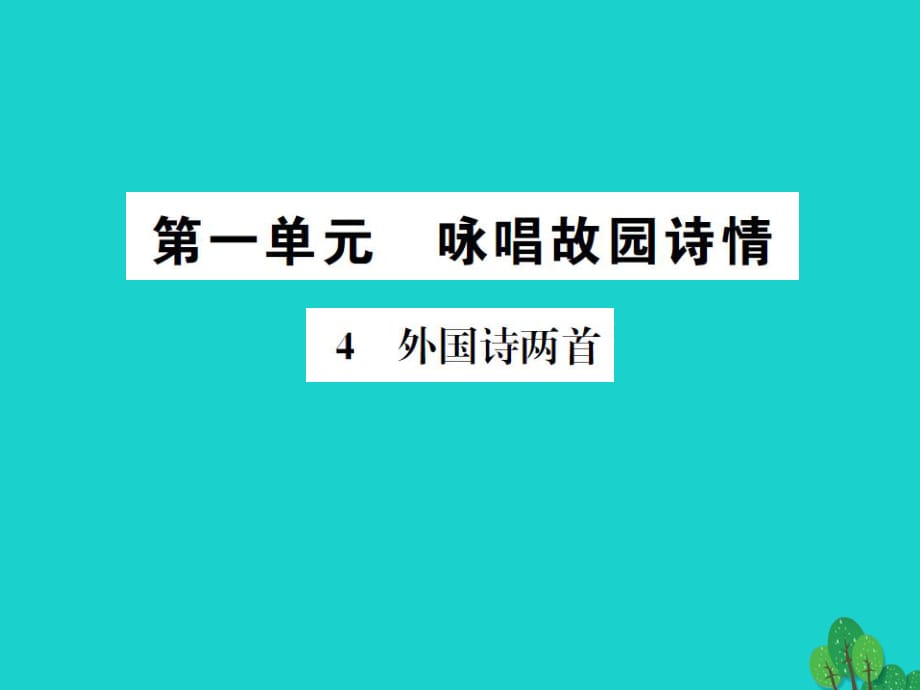 九年級語文下冊 第一單元 4《外國詩兩首》課件 （新版）新人教版 (4)_第1頁