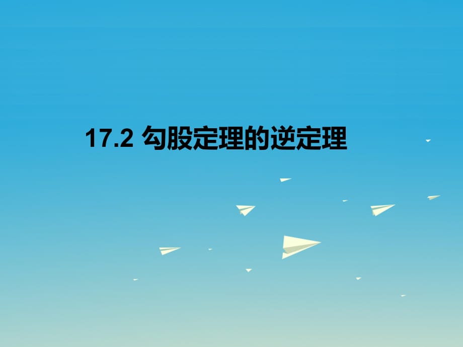 八年級數(shù)學(xué)下冊 17_2 勾股定理的逆定理課件 （新版）新人教版 (3)_第1頁