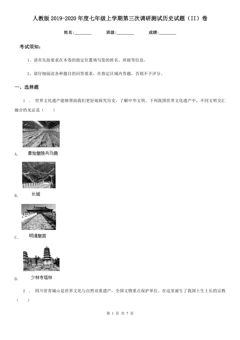 人教版2019-2020年度七年级上学期第三次调研测试历史试题（II）卷_第1页