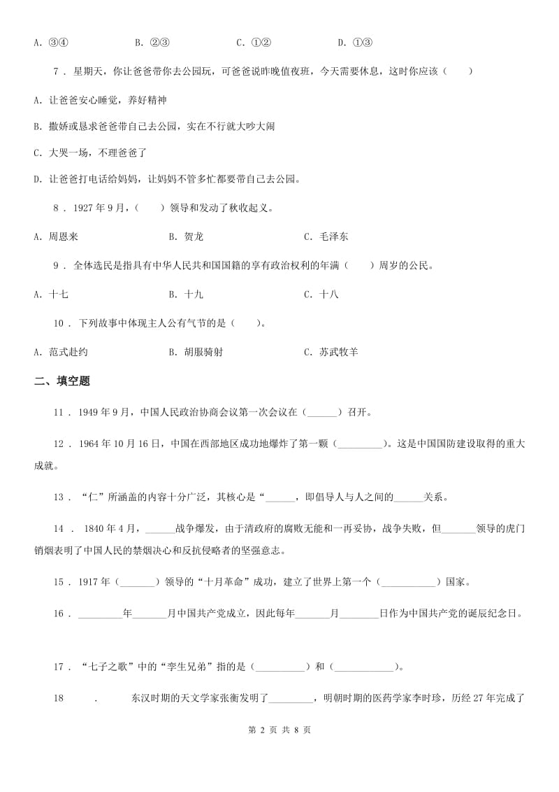 2019-2020年度浙教版五年级下册期中学业水平抽测品德试卷（II）卷_第2页