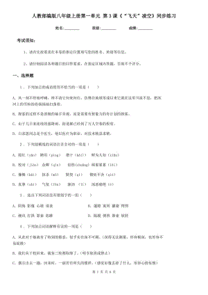 人教部編版八年級(jí)語文上冊(cè)第一單元 第3課《“飛天”凌空》同步練習(xí)