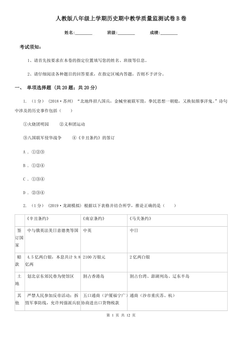 人教版八年级上学期历史期中教学质量监测试卷B卷_第1页