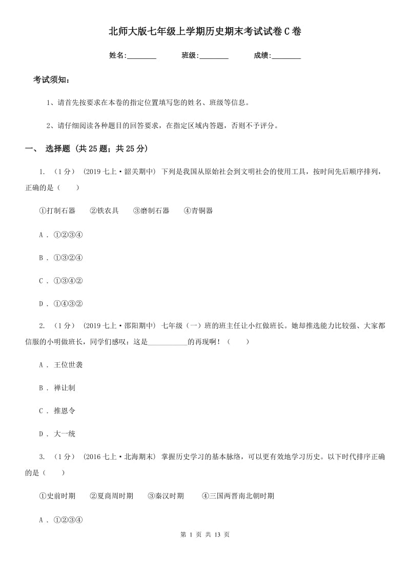 北师大版七年级上学期历史期末考试试卷C卷（检测）_第1页