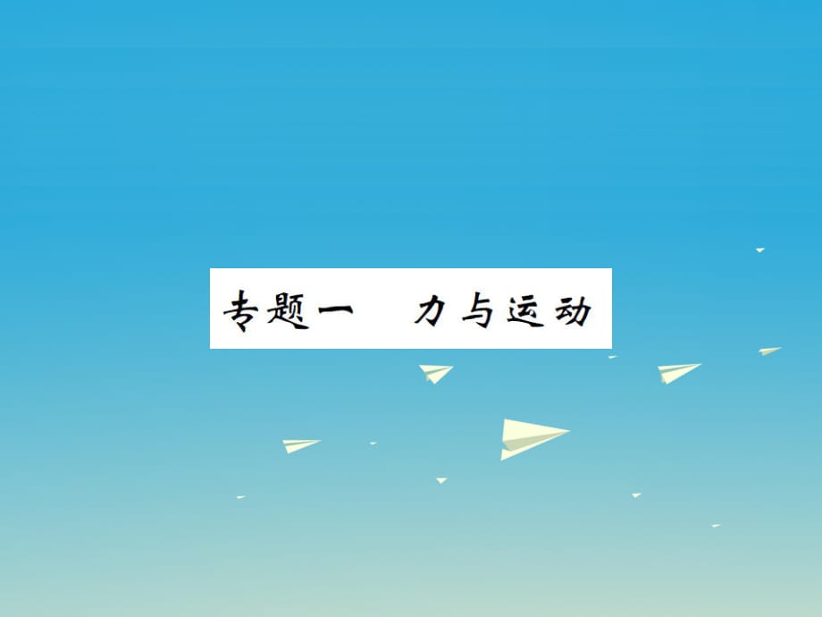 八年級(jí)物理全冊(cè) 專題一 力與運(yùn)動(dòng)課件 （新版）滬科版_第1頁