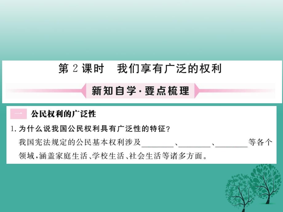 八年級(jí)政治下冊(cè) 第1單元 權(quán)利義務(wù)伴我行 第一課 國(guó)家的主人 廣泛的權(quán)利 第2框 我們享有廣泛的權(quán)利課件 新人教版_第1頁(yè)