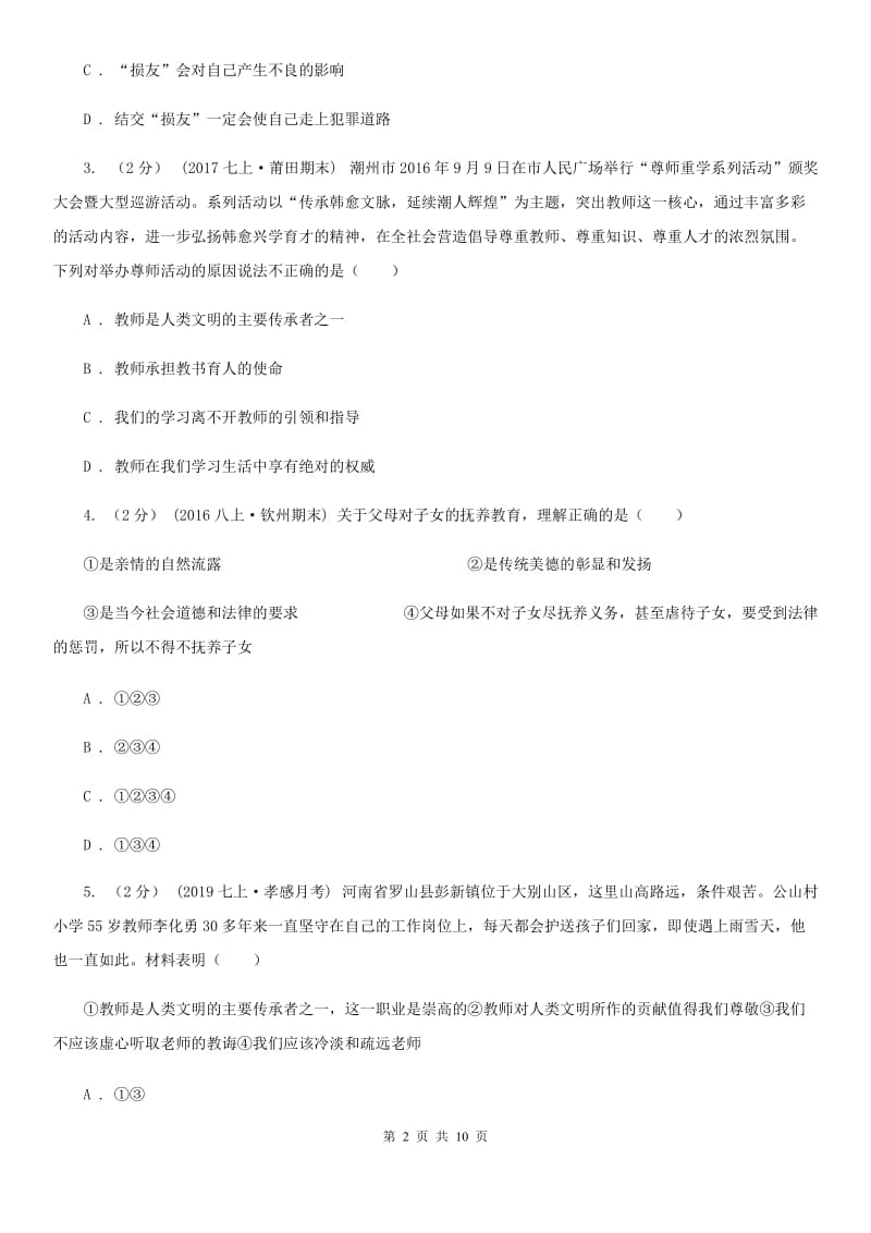 鄂教版七年级道德与法治第二次月考（11月）试卷_第2页