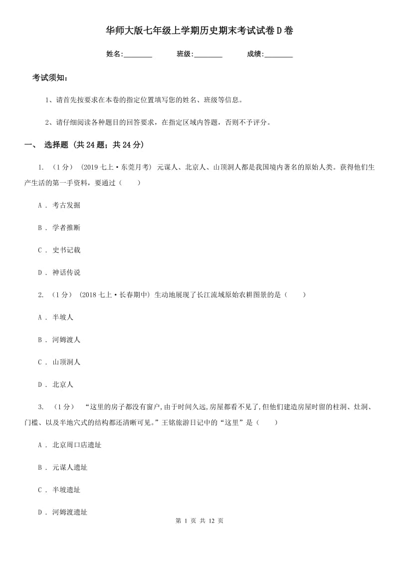 华师大版七年级上学期历史期末考试试卷D卷(练习)_第1页