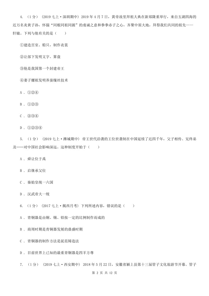 华师大版七年级上学期历史期末考试试卷D卷(练习)_第2页